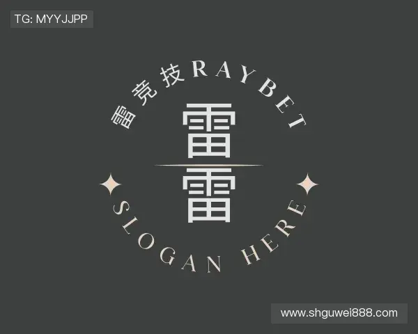 解读雷竞技Raybet